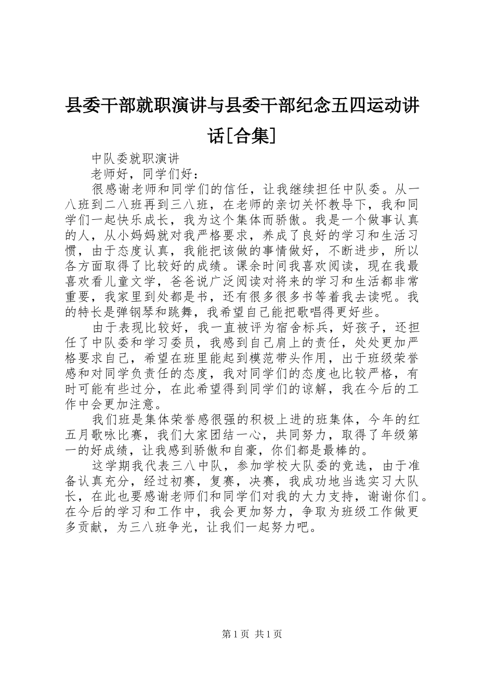 2024年县委干部就职演讲与县委干部纪念五四运动致辞合集_第1页