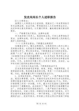 2024年发改局局长个人述职报告