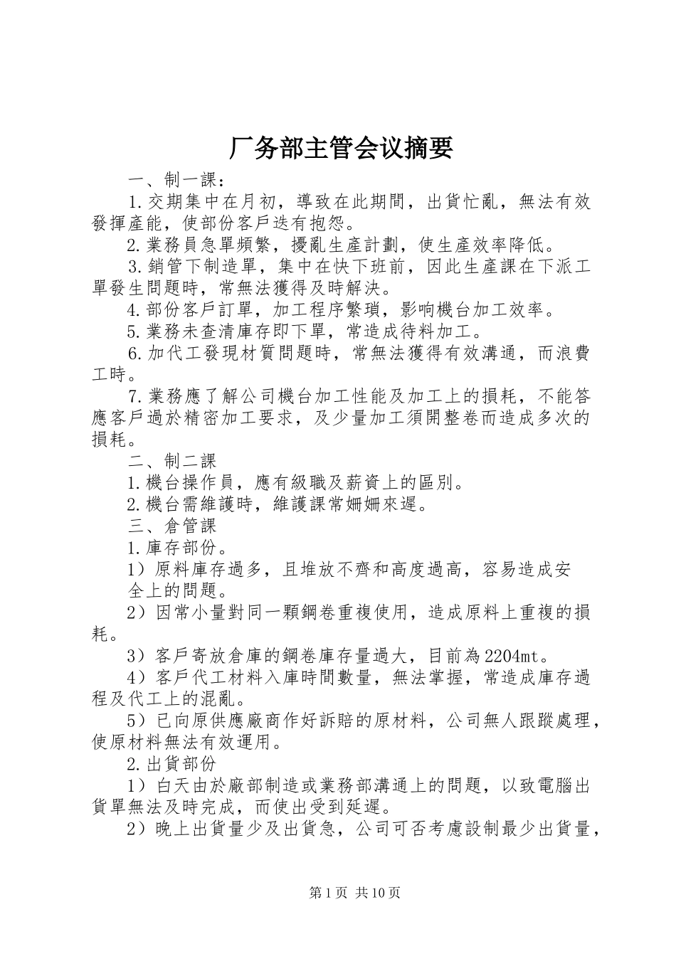 2024年厂务部主管会议摘要_第1页