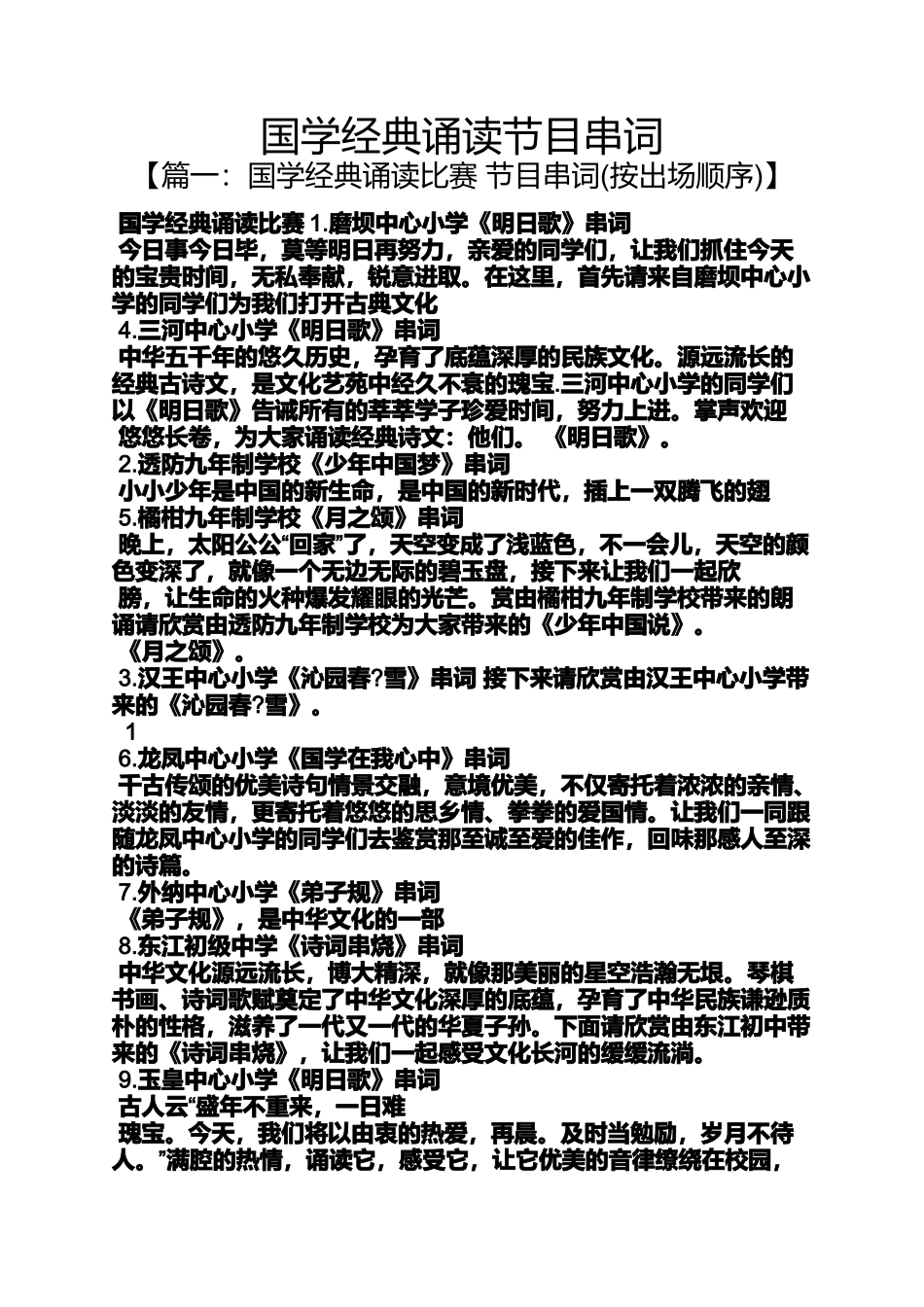 国学作文之国学经典诵读节目串词_第1页