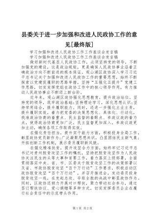 2024年县委关于进一步加强和改进人民政协工作的意见最终版