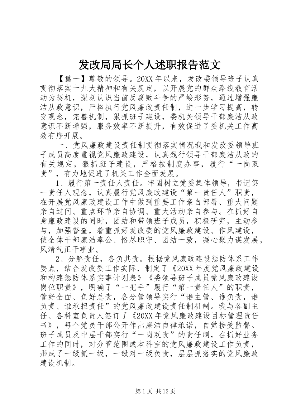 2024年发改局局长个人述职报告范文_第1页