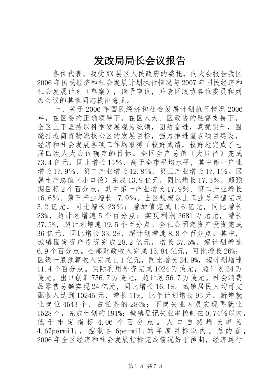 2024年发改局局长会议报告_第1页