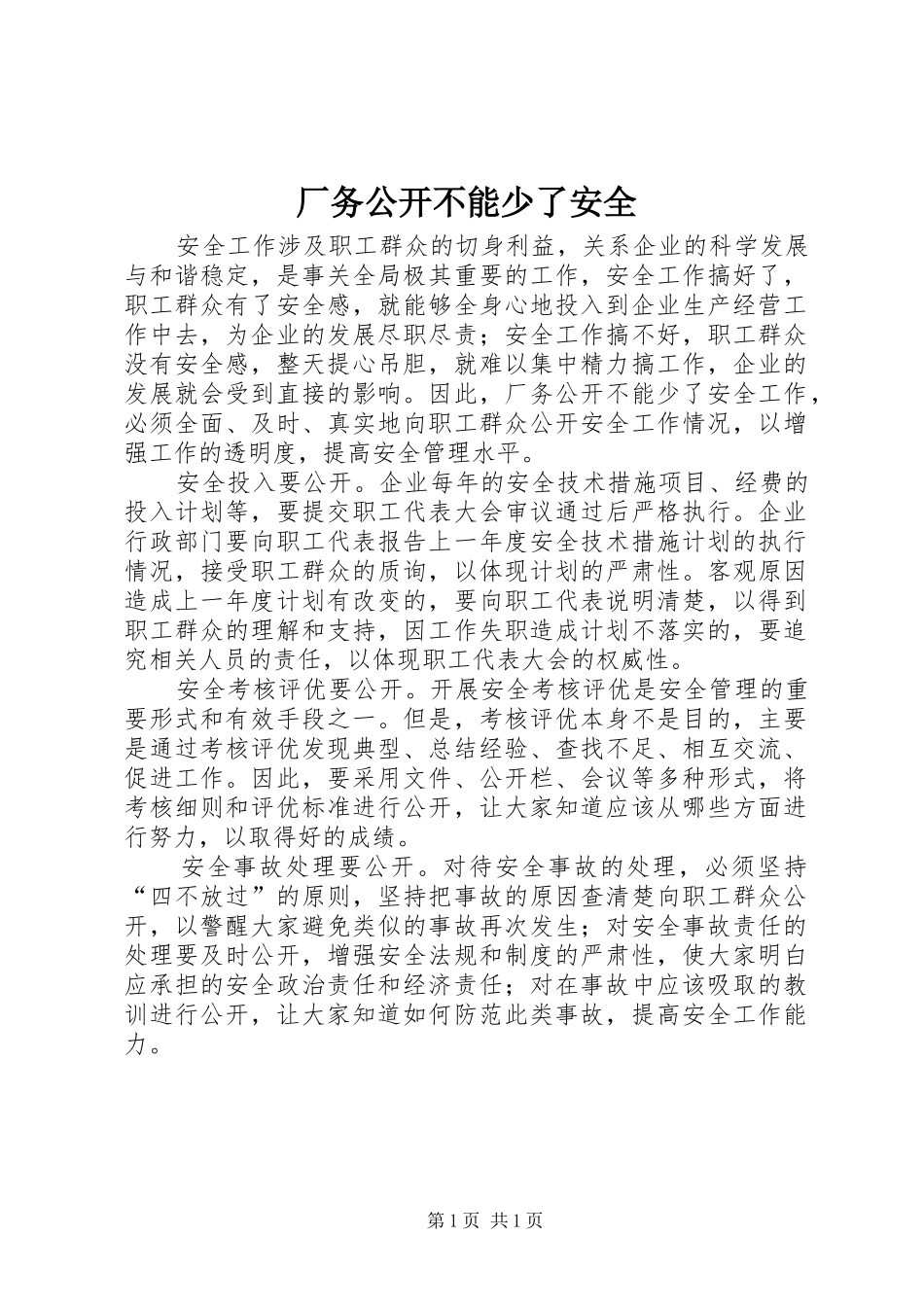 2024年厂务公开不能少了安全_第1页