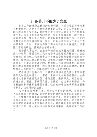 2024年厂务公开不能少了安全