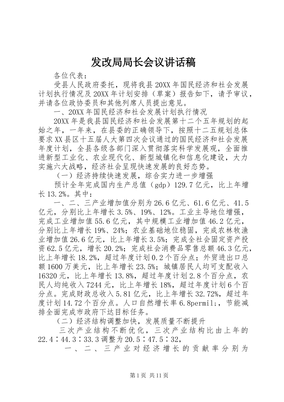 2024年发改局局长会议致辞稿_第1页