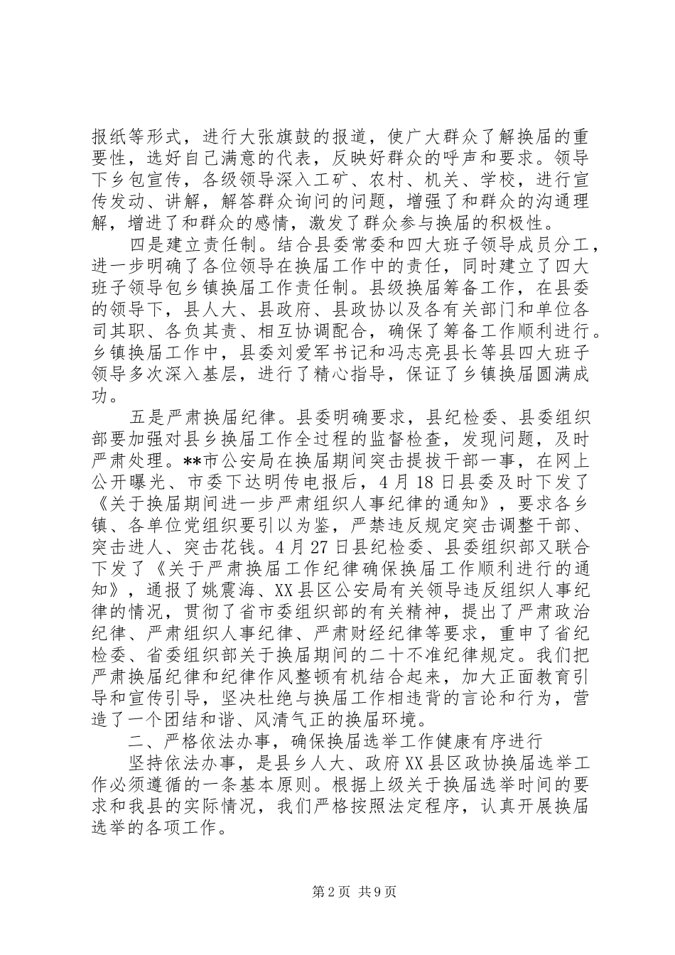 2024年县委关于县乡人大政府县区政协换届工作进展情况的汇报县区政府_第2页