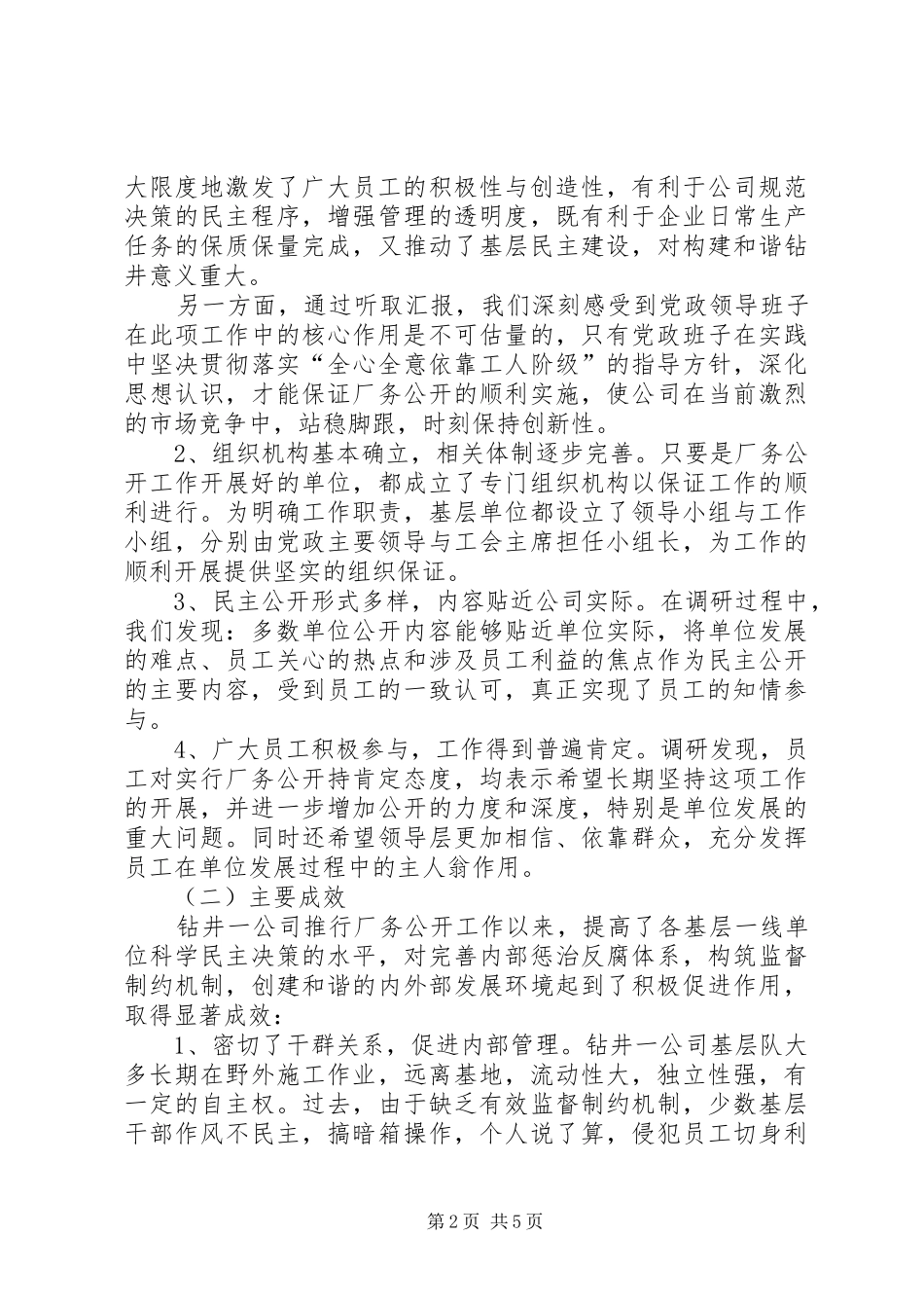 2024年厂务公开调研报告_第2页