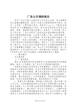 2024年厂务公开调研报告