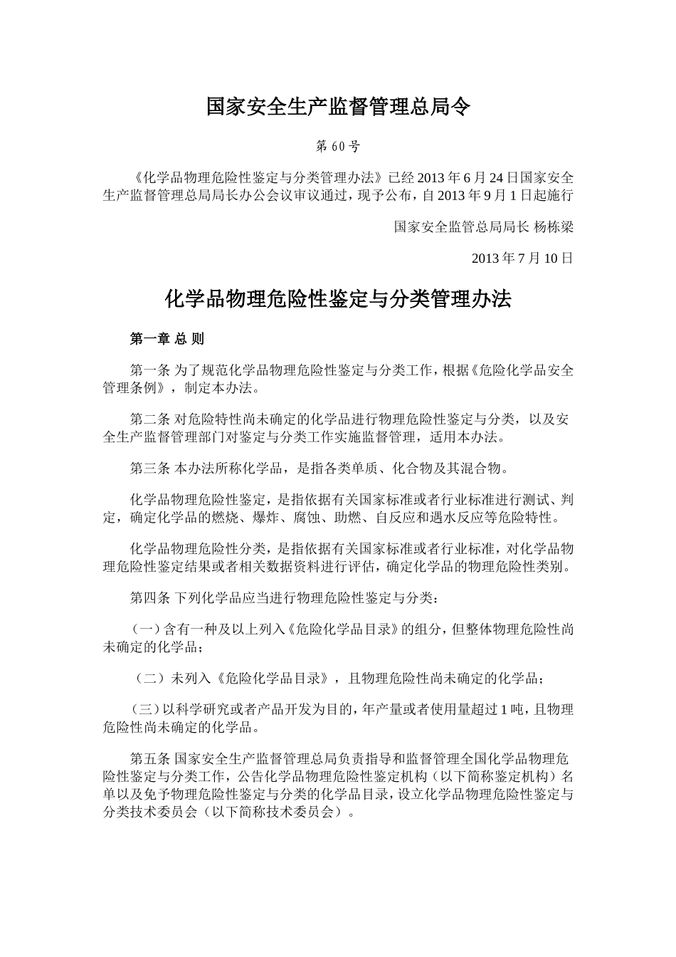 国家安全生产监督管理总局令-第60号_第1页