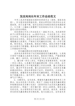 2024年发改局局长年末工作总结范文