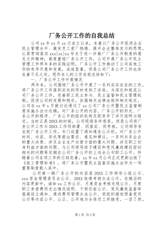 2024年厂务公开工作的自我总结