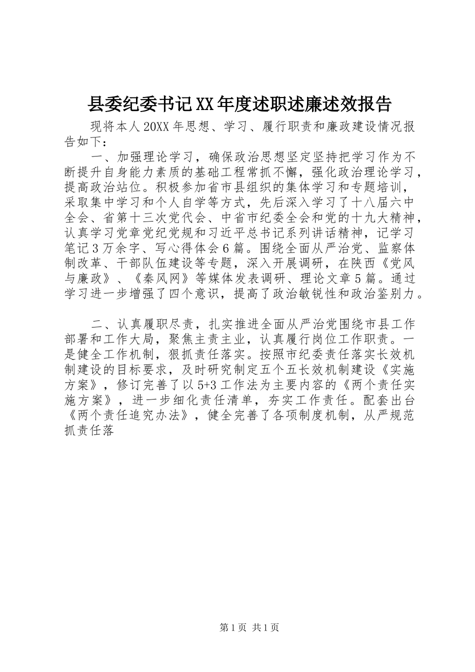 2024年县委纪委书记年度述职述廉述效报告_第1页