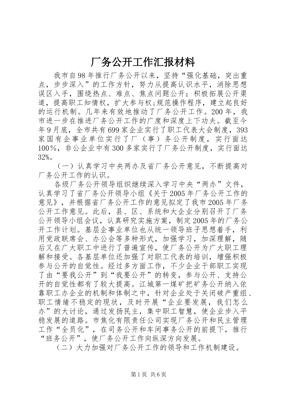 2024年厂务公开工作汇报材料_第1页