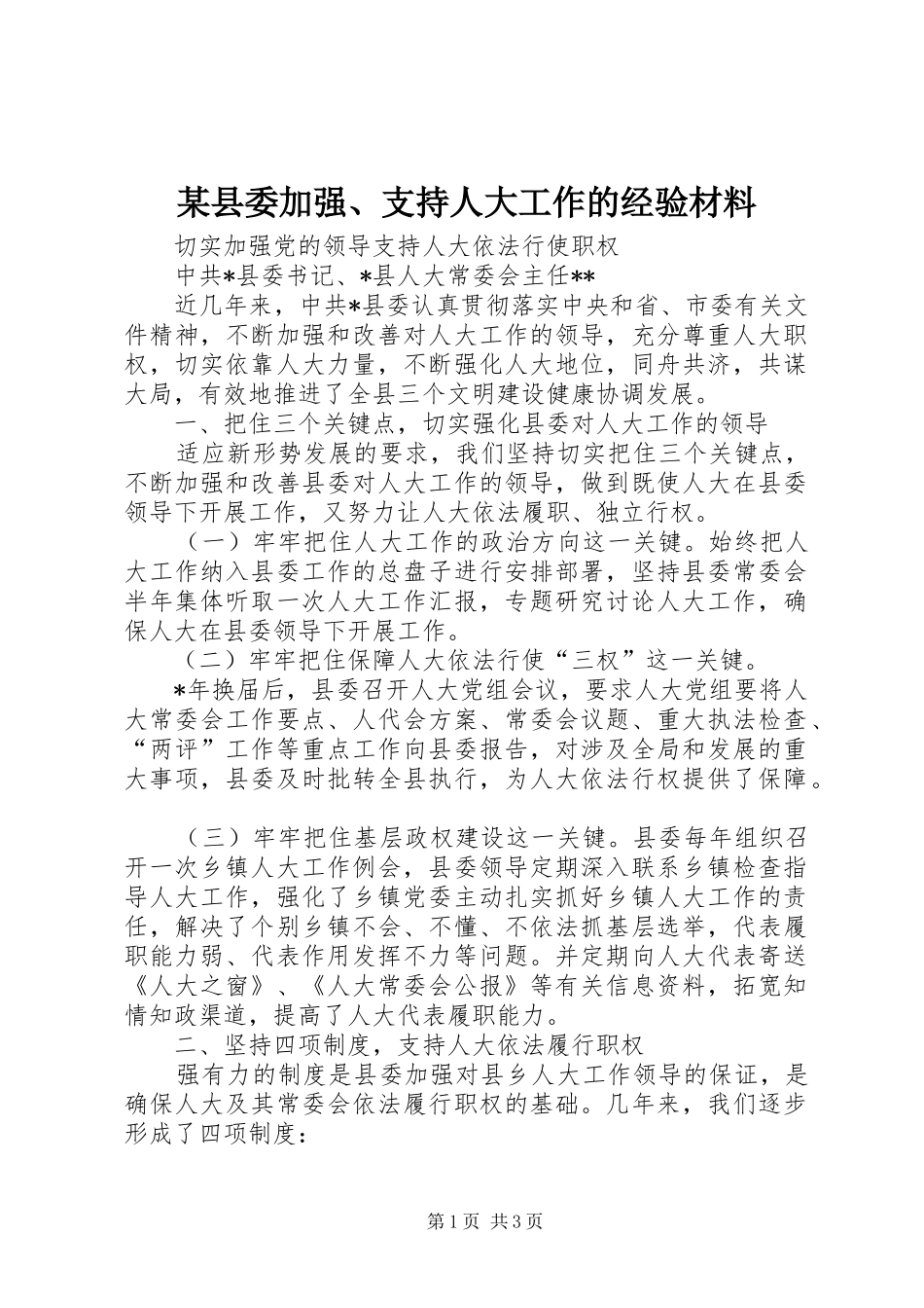 2024年县委加强支持人大工作的经验材料_第1页