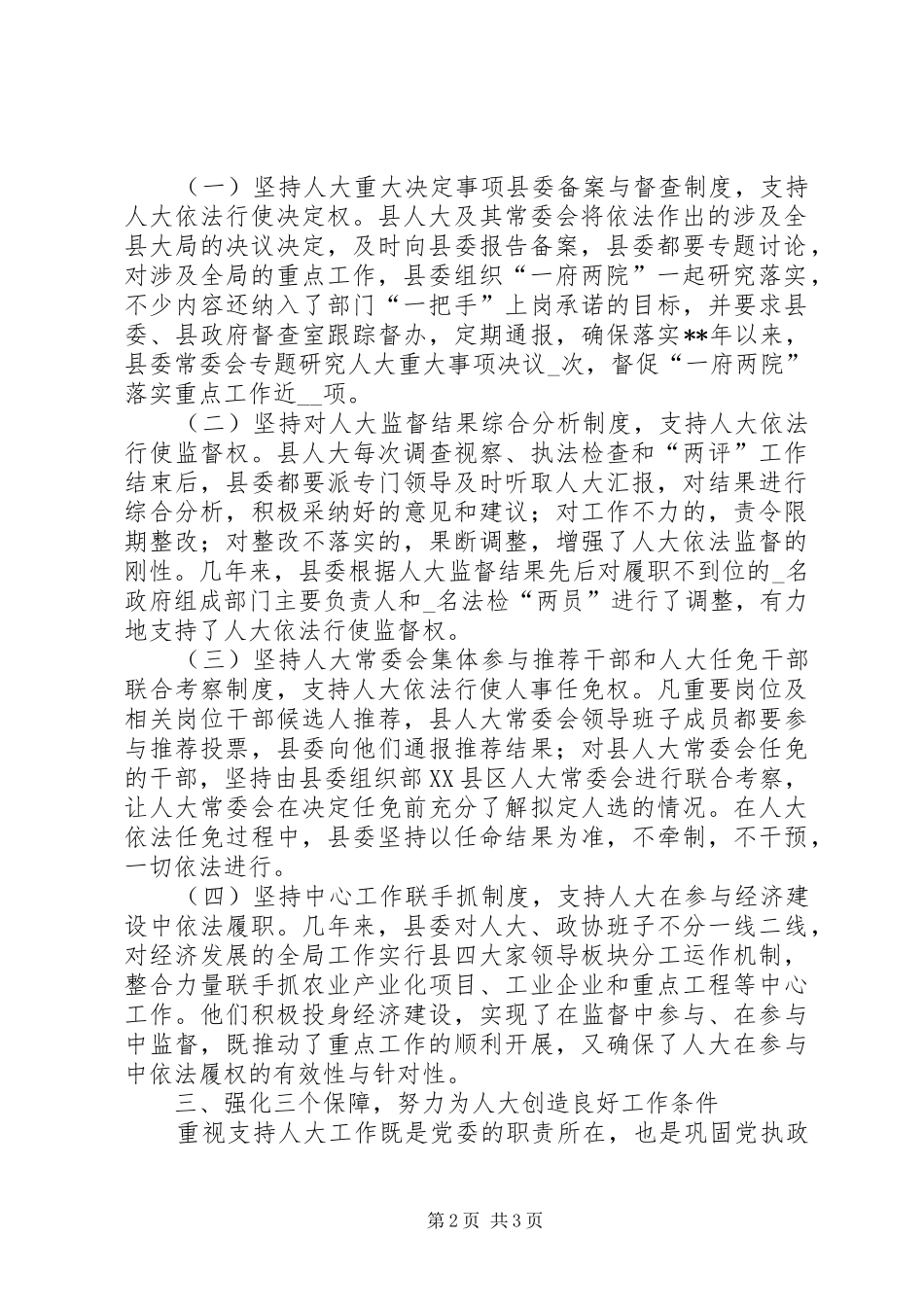 2024年县委加强支持人大工作的经验材料_第2页