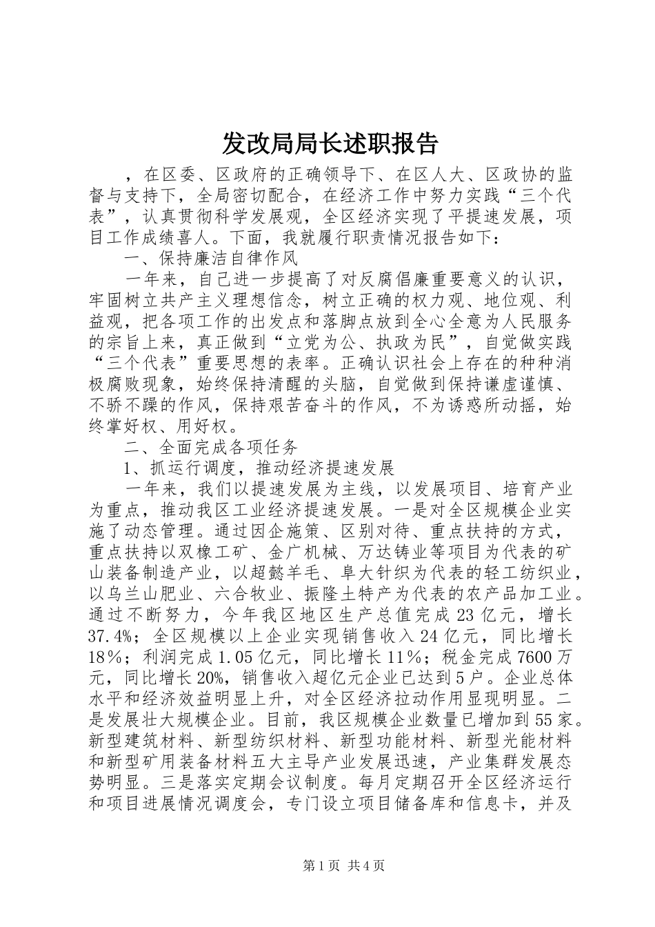 2024年发改局局长述职报告_第1页