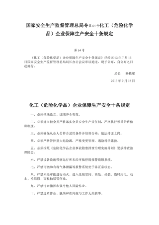 国家安全生产监督管理总局令第64号化工十大禁令