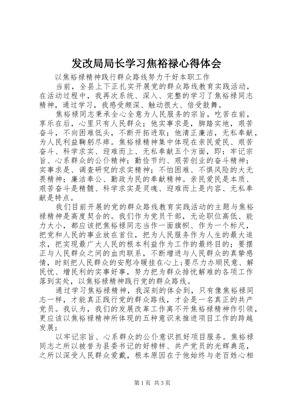 2024年发改局局长学习焦裕禄心得体会_第1页