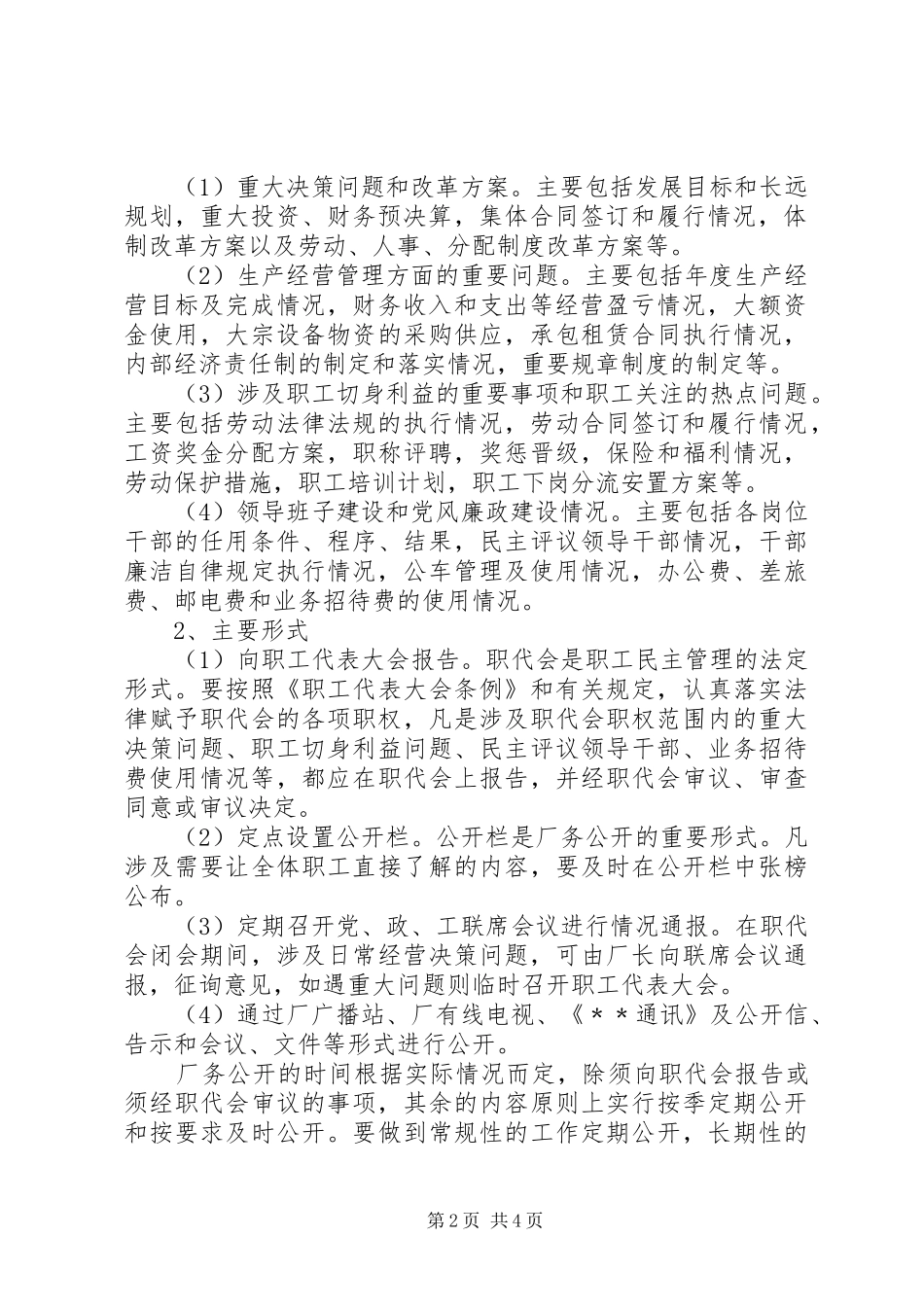 2024年厂务公开工作实施办法_第2页