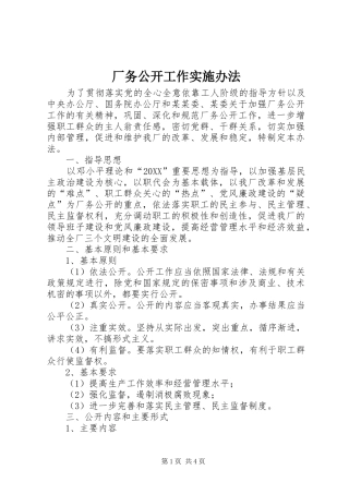 2024年厂务公开工作实施办法