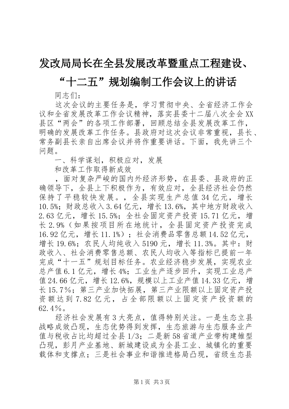 2024年发改局局长在全县发展改革暨重点工程建设十二五规划编制工作会议上的致辞_第1页