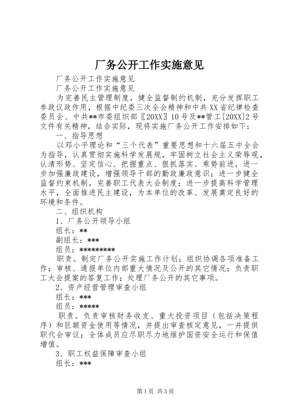 2024年厂务公开工作实施意见_第1页