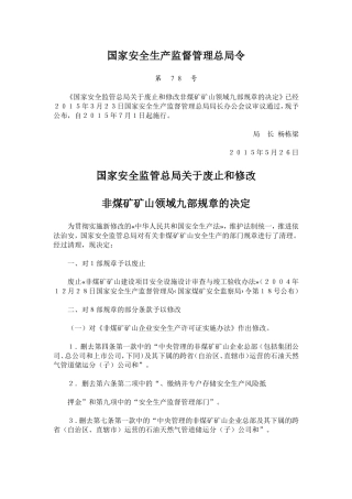 国家安全生产监督管理总局令第78号