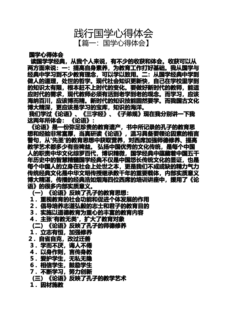 国学作文之践行国学心得体会_第1页