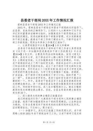 2024年县委老干部局工作情况汇报
