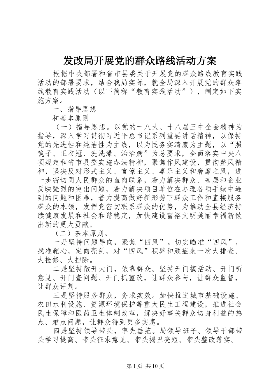 2024年发改局开展党的群众路线活动方案_第1页