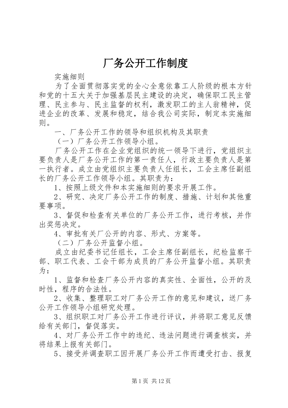 2024年厂务公开工作制度_第1页