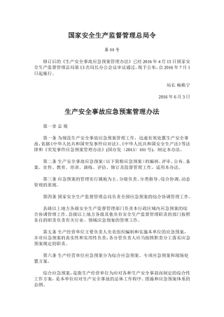 国家安全生产监督管理总局令第88号