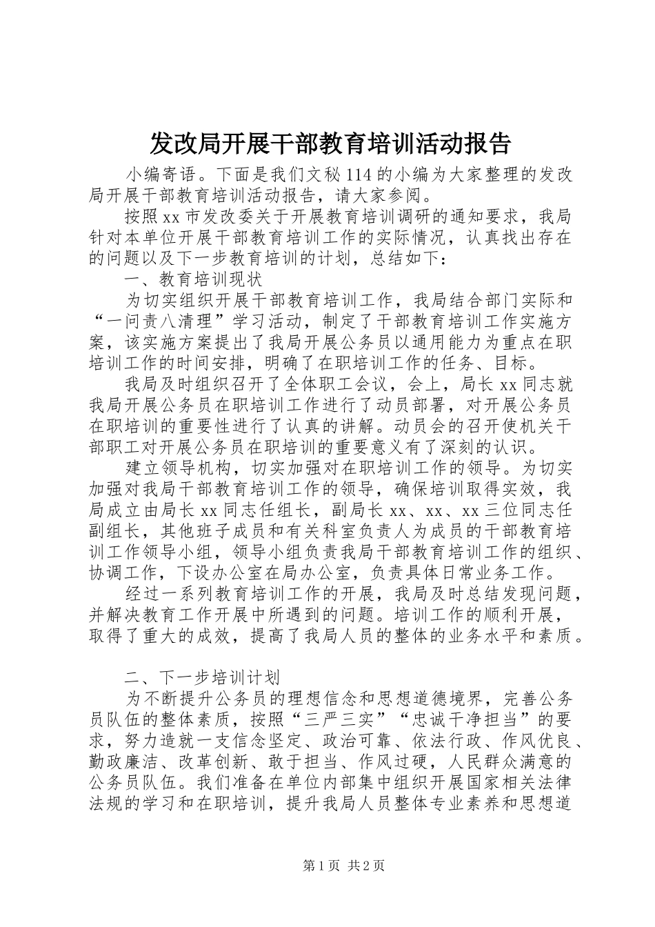 2024年发改局开展干部教育培训活动报告_第1页