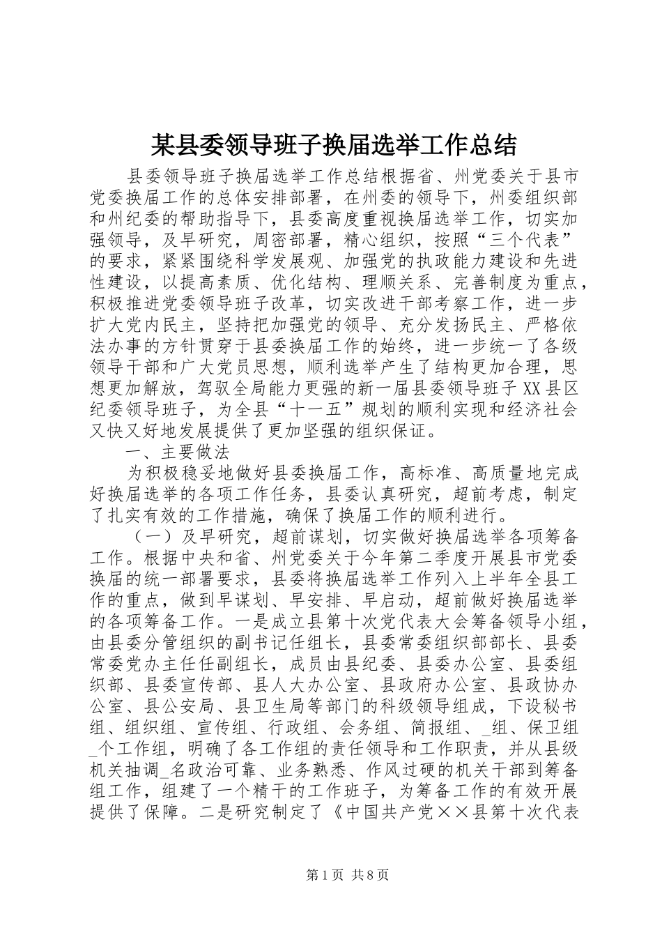 2024年县委领导班子换届选举工作总结_第1页
