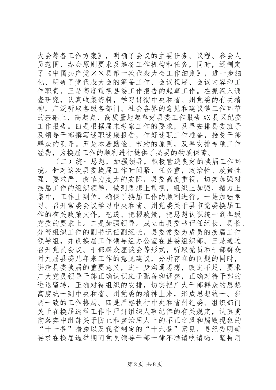 2024年县委领导班子换届选举工作总结_第2页