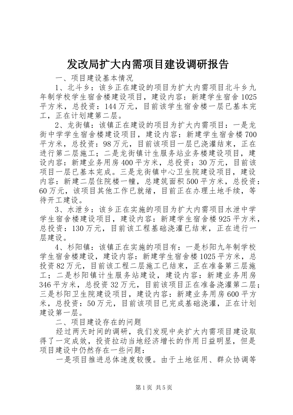 2024年发改局扩大内需项目建设调研报告_第1页