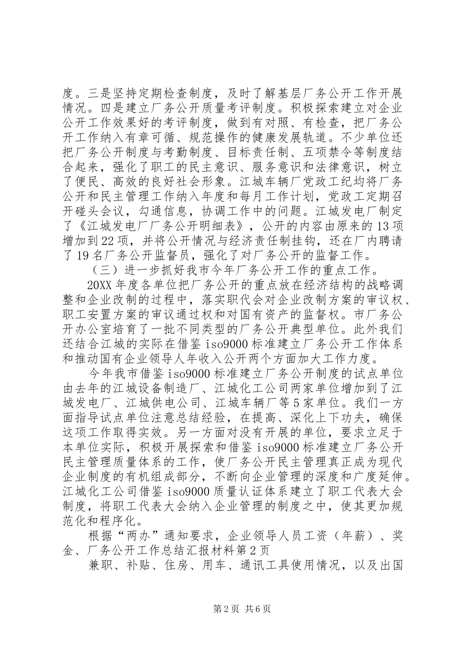 2024年厂务公开工作总结汇报材料_第2页