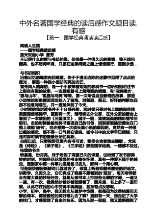 国学作文之中外名著国学经典的读后感作文题目读.有感