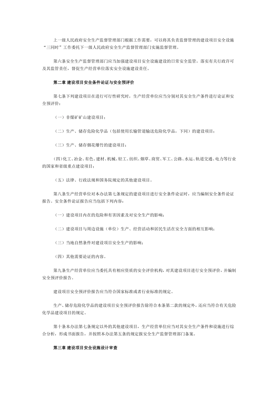 国家安全生产监督管理总局令建设项目安全设施“三同时”监督管理暂行办法_第2页