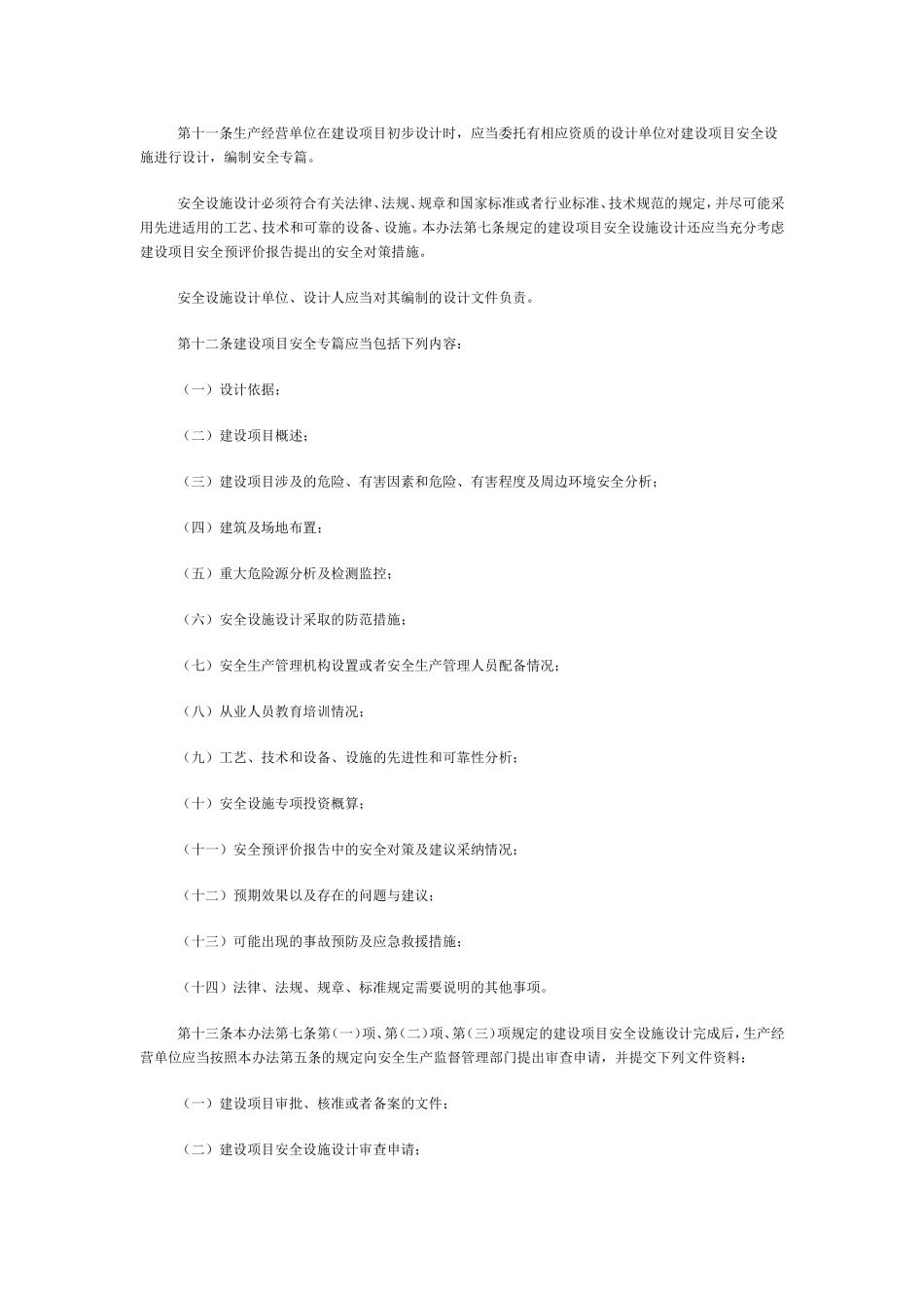 国家安全生产监督管理总局令建设项目安全设施“三同时”监督管理暂行办法_第3页