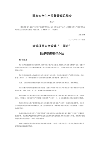 国家安全生产监督管理总局令建设项目安全设施“三同时”监督管理暂行办法
