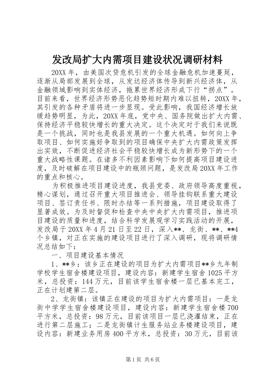 2024年发改局扩大内需项目建设状况调研材料_第1页