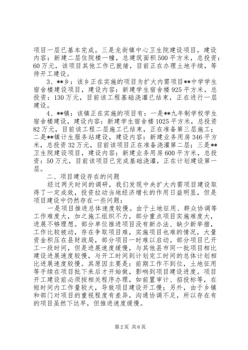 2024年发改局扩大内需项目建设状况调研材料_第2页