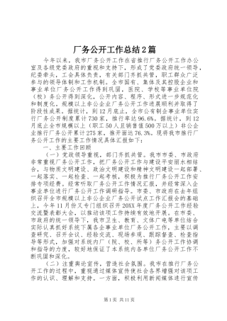 2024年厂务公开工作总结篇