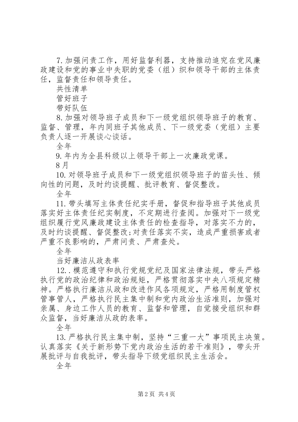 2024年县委领导班子主要负责人年度党风廉政建设主体责任清单_第2页