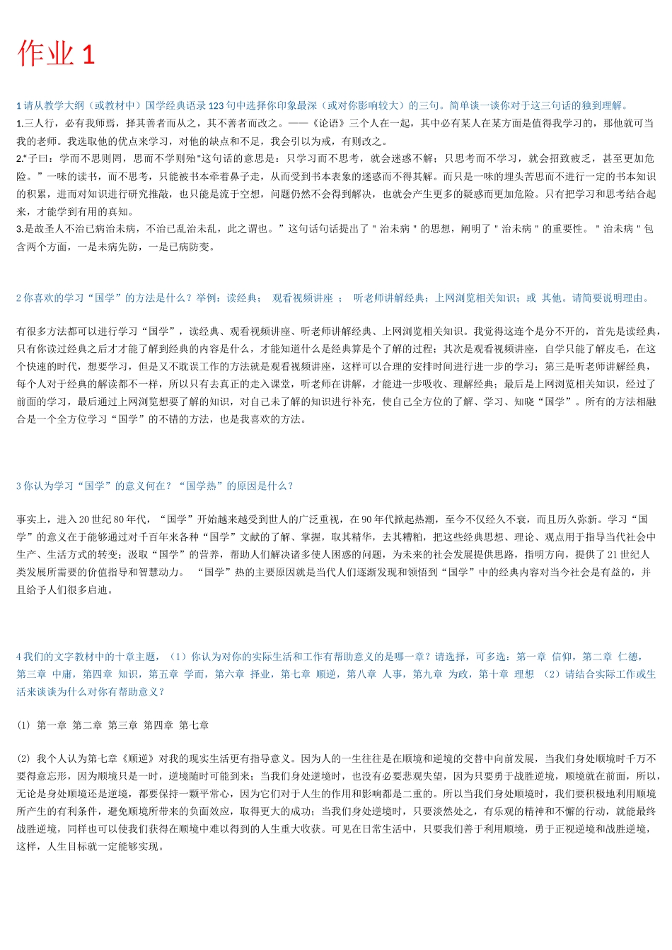 国学作业答案_第1页