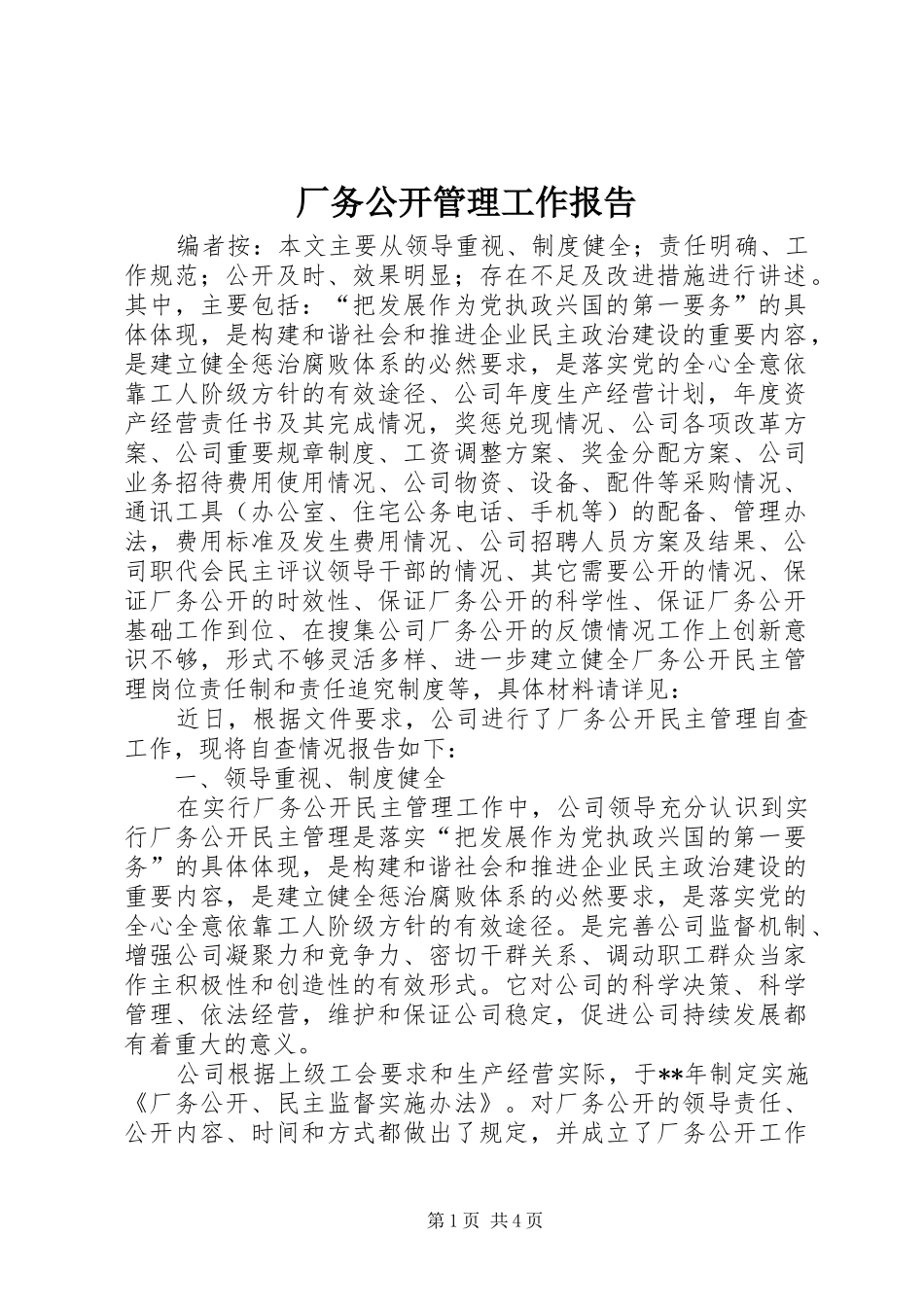 2024年厂务公开管理工作报告_第1页