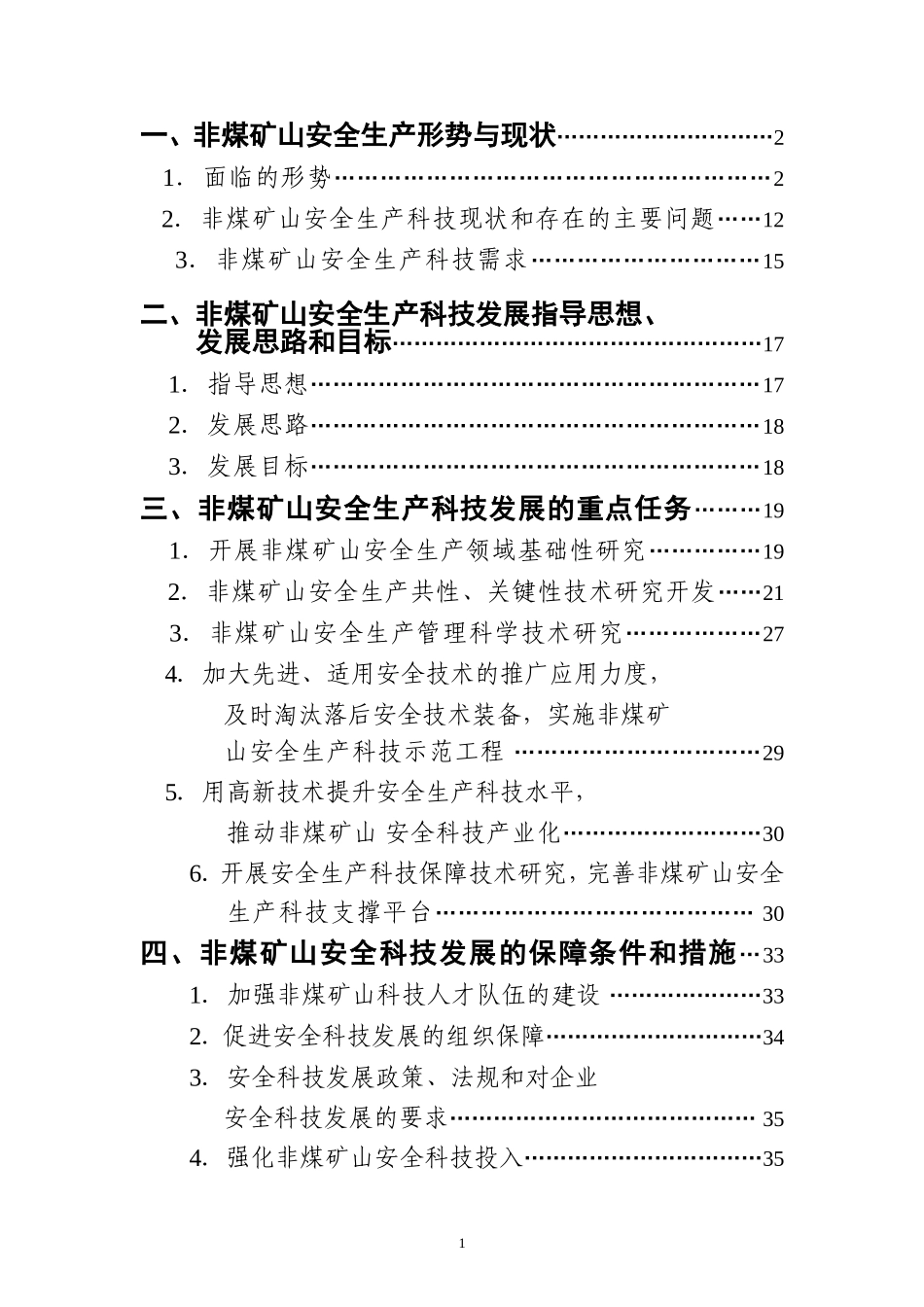 国家安全生产科技发展规划非煤矿山领域研究报告_第2页