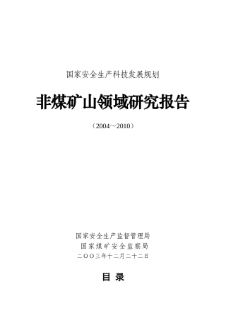 国家安全生产科技发展规划非煤矿山领域研究报告